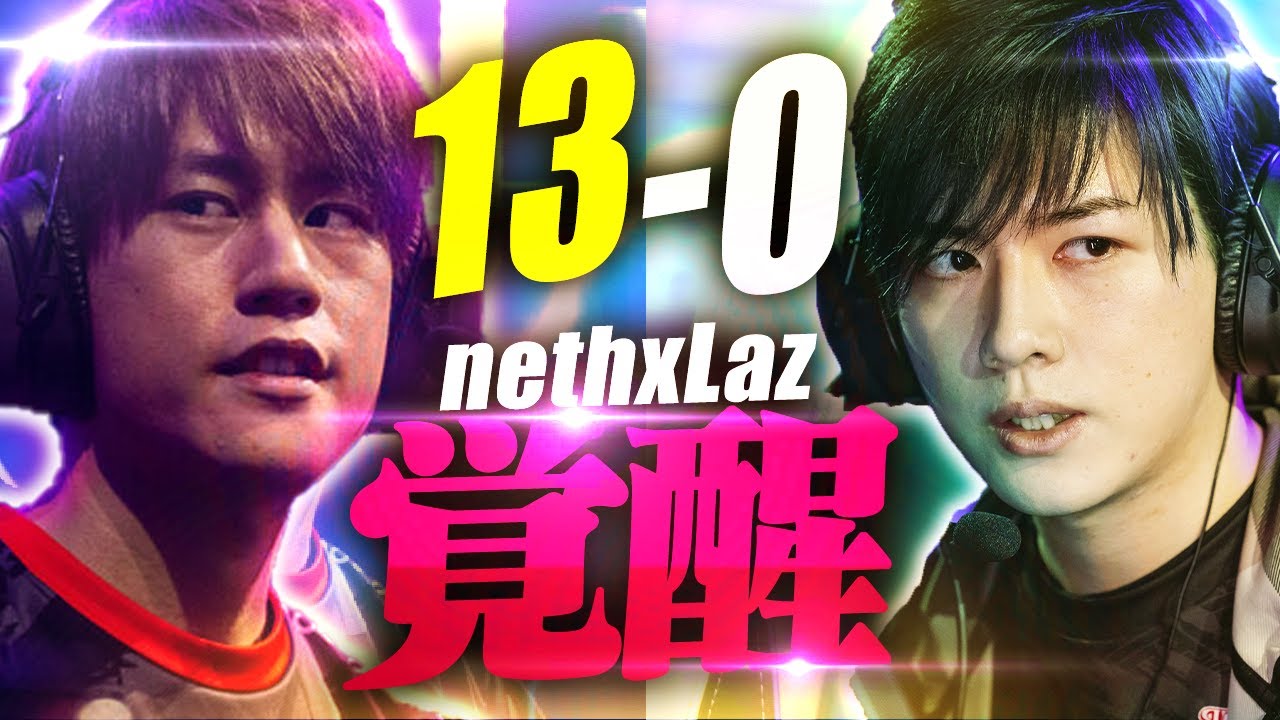 【Laz、吠える】Laz×nethデュオ覚醒？全負けの２人が13-0で完勝する激レア展開に...。【VALORANT】