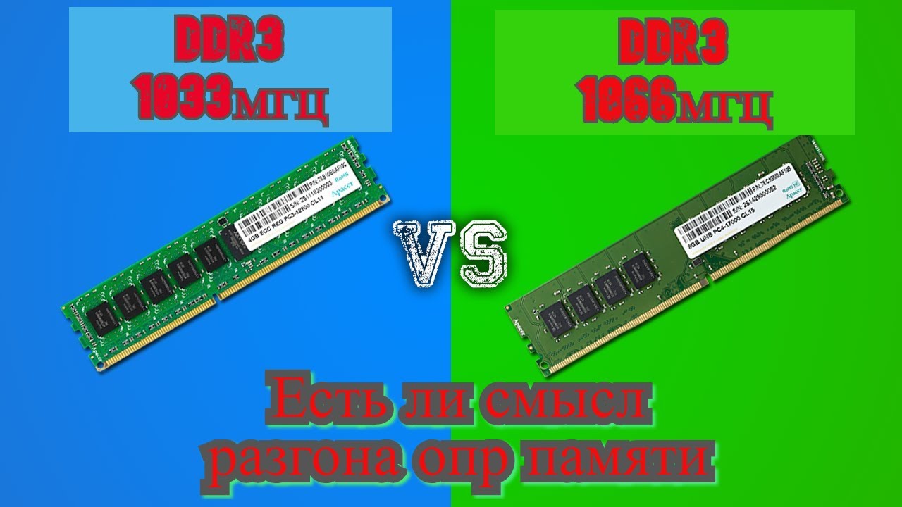 тест сравнение DDR3 1066мгц VS DDR3 1866мгц есть ли разница и смысл переплачивать.