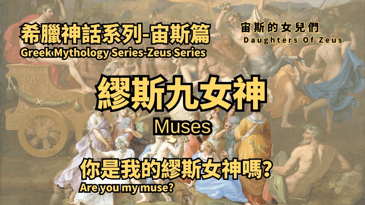 【宙斯的女兒們】從狂歡到啟迪：繆斯女神的轉變與象徵｜Greek Mythology ,The Inspiring Muses of Greek Mythology｜藝術｜希臘神話｜绘画