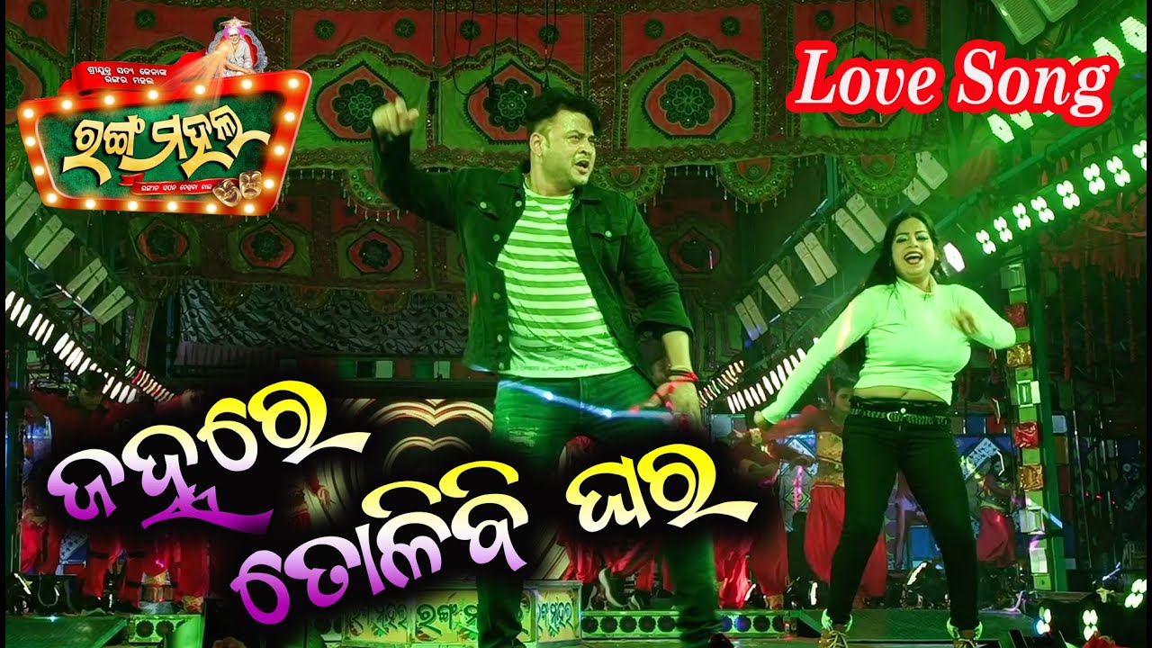 ଅଶ୍ୱିନୀ ଓ ରୀନା - New Jatra - Janhare tolibi Ghara | Love Song | jatra rangamahal