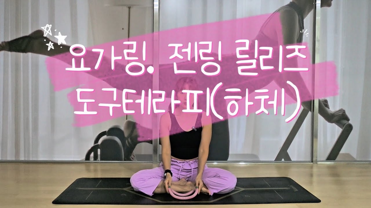 (아네샤 요가#15) 요가링.젠링근막릴리즈/하체순환1편#테라피요가#요가링#젠링근막릴리즈#요가시퀀스#yaga sequence