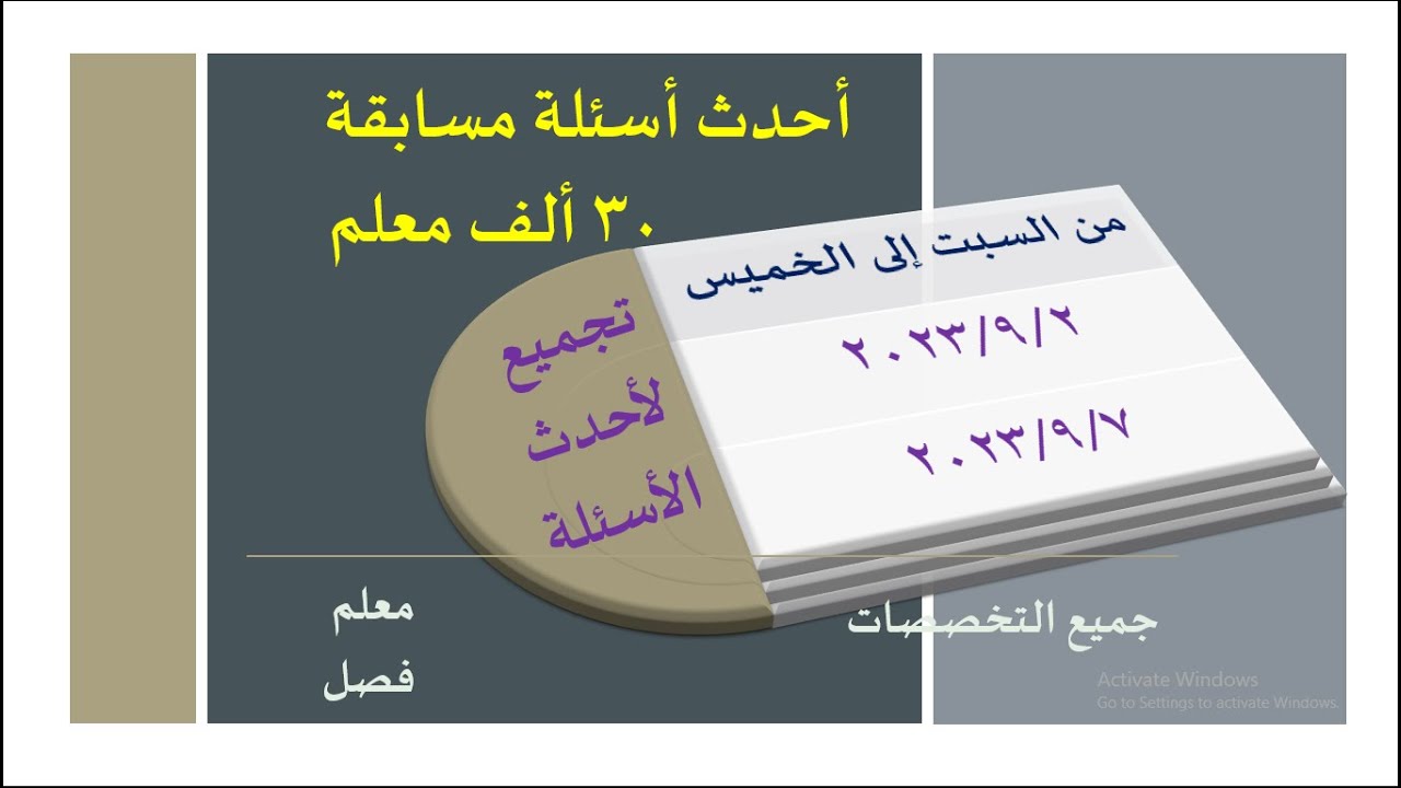 أحدث أسئلة مسابقة 30 ألف معلم من السبت 2 /9/ 2023 إلى الخميس7 /9 /2023  من داخل الاختبارات معلم فصل