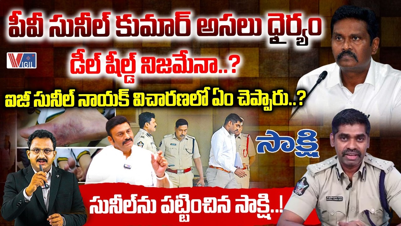 సునీల్‌ను పట్టించిన సాక్షి: PV Sunil Kumar Deal Shield ? New Twists in The RRR Custodial Torture