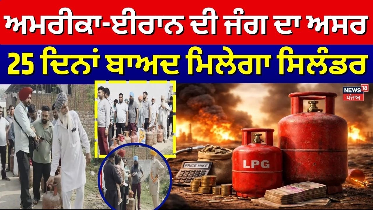 Iran US War | ਅਮਰੀਕਾ-ਈਰਾਨ ਦੀ ਜੰਗ ਦਾ ਭਾਰਤ 'ਤੇ ਅਸਰ, 25 ਦਿਨਾਂ ਬਾਅਦ ਮਿਲੇਗਾ ਸਿਲੰਡਰ | Samana News | N18V