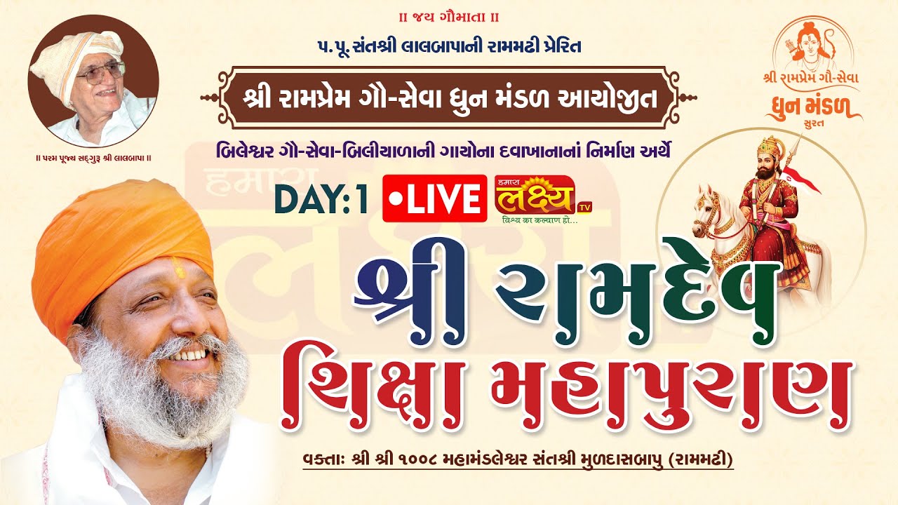 LIVE || Shri Ramdev Shiksha Mahapuran Katha || Sant Shri Muldas Bapu || Surat, Gujarat || Day 01