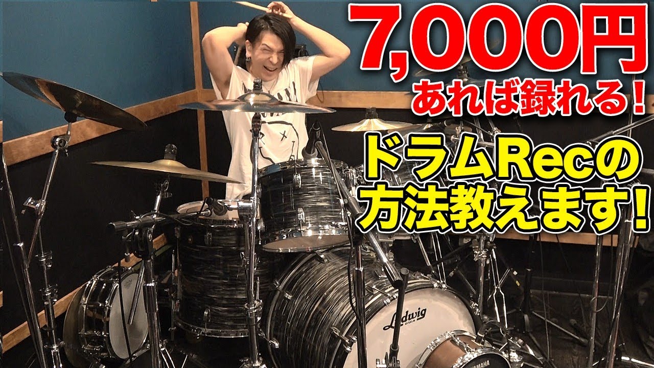 めっちゃ便利！ドラムを格安かつ高音質でレコーディングする方法【クレヨンしんちゃんOP曲 オラはにんきものを叩いてみた】