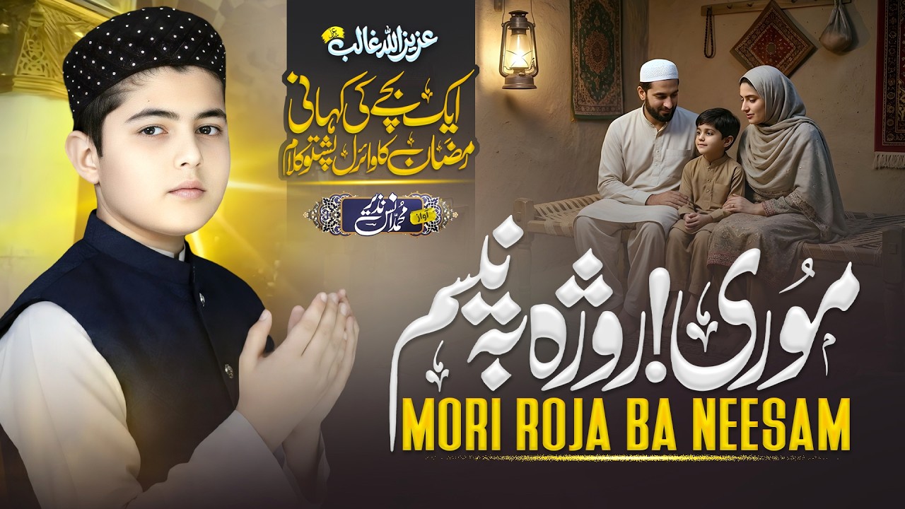 Pashto Viral Ramzan Waqia | Ma Peshmani Ta Ba Ra Pasawi Mor Janay Roja Ba nesam |Anas Nazeer Pashto