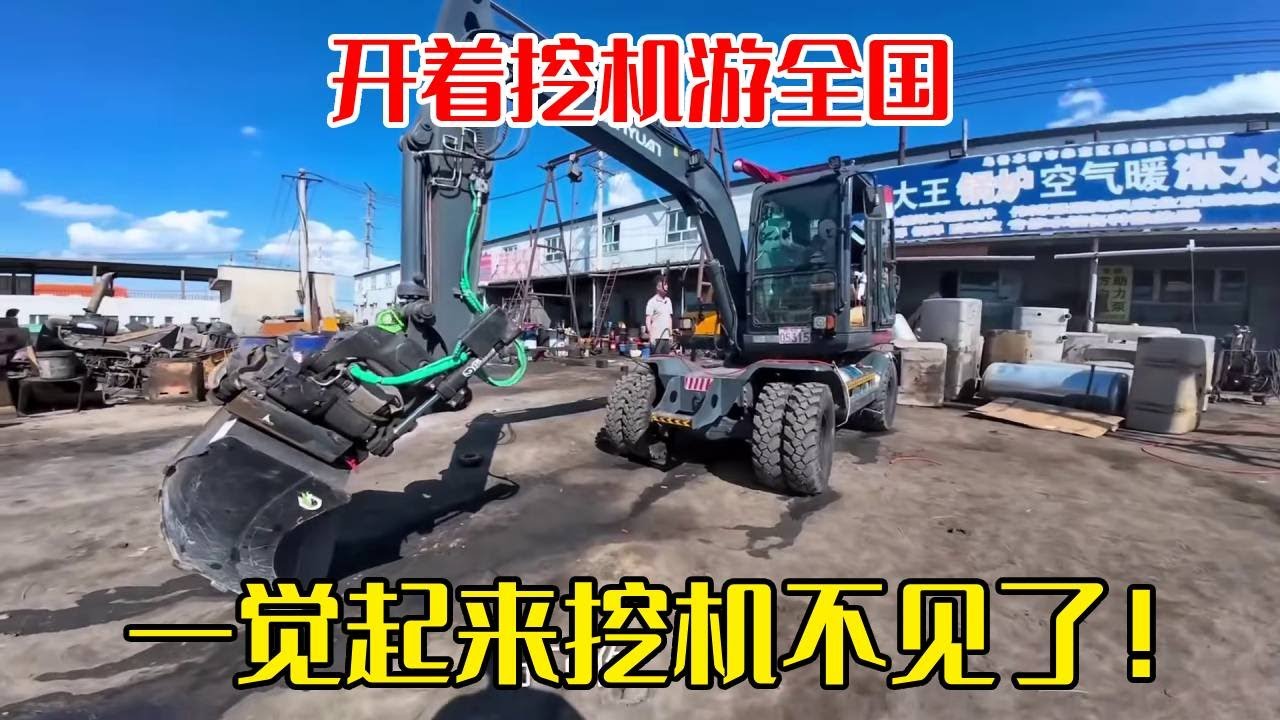 开着挖机去西藏，荒野之王一觉醒来竟“原地蒸发”！不是？！我的挖掘机呢？【挖机小何vlog】