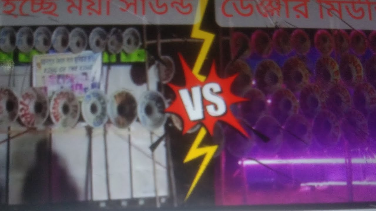 মা ইচ্ছা ময়ী সাউন্ড 🆚 ডেঞ্জার মিউজিক সেই বিটের পেসার এক বার দেখুন কি বাজছে 