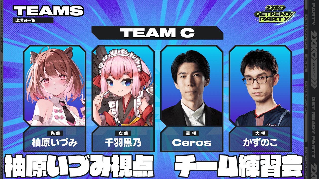 【#2XKO】2XKO GET READY PARTYチーム練習会！w/ かずのこ / Ceros / 千羽黒乃【柚原いづみ / ななしいんく】