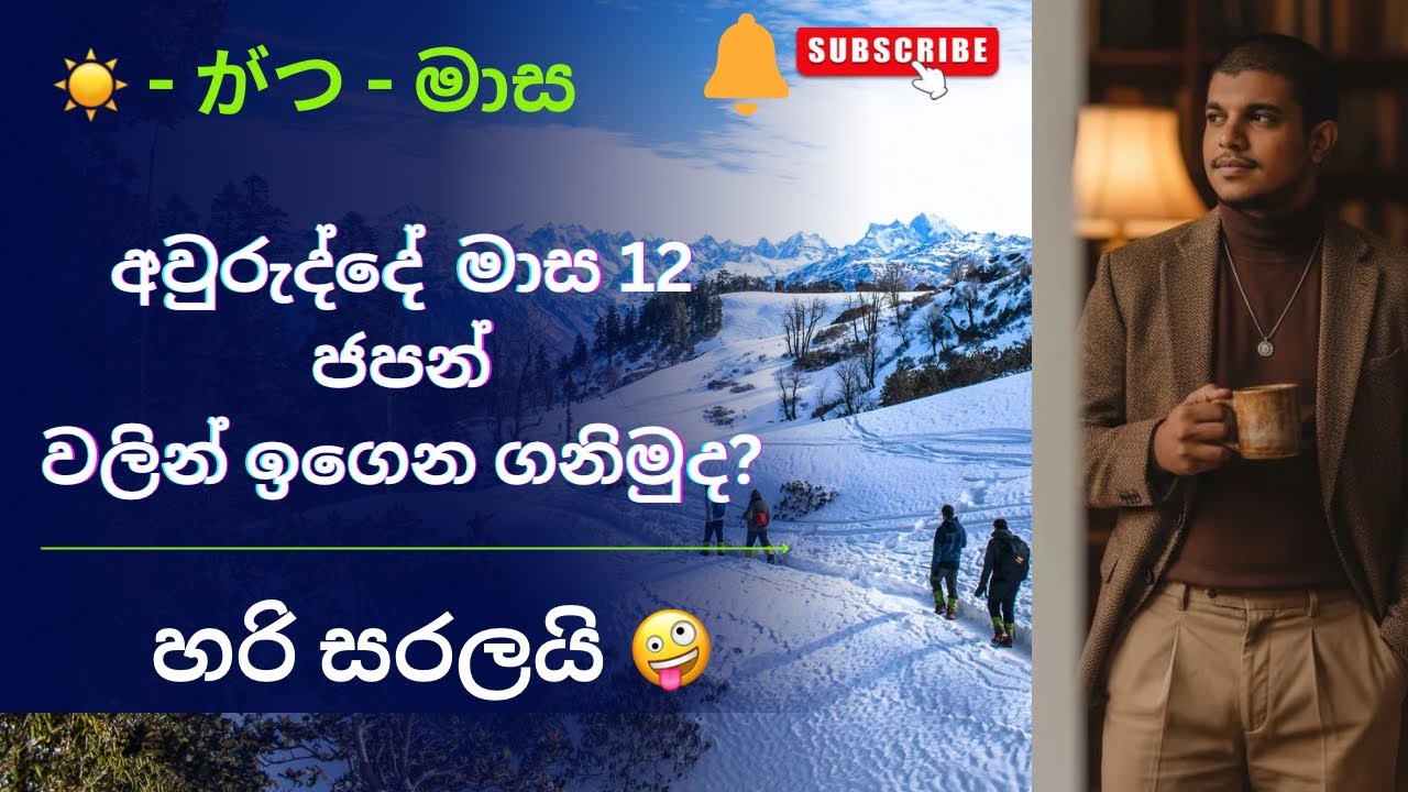 අවුරුද්දේ මාස 12 ජපන් භාෂාවෙන් | japanese language #japan #nihongo #education 🧿