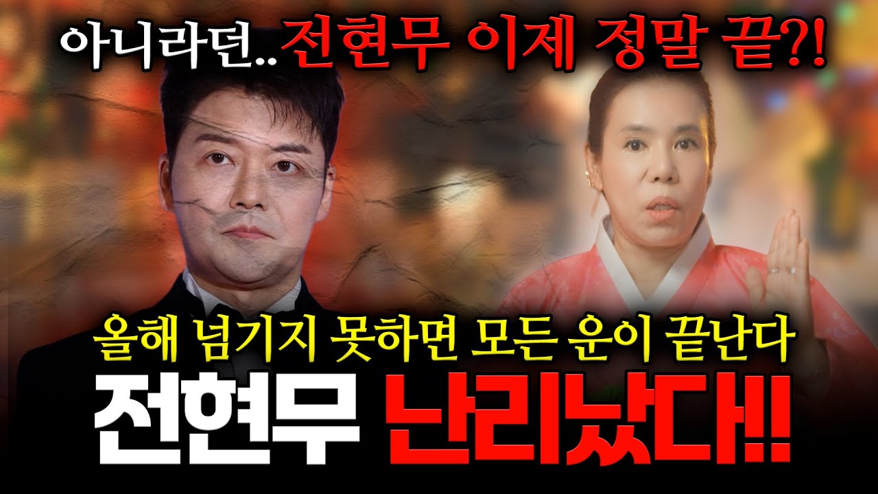 전현무 결국... 방송인 '전현무' 사주 속 놀라운 비밀, 올해 운이 막혔다..이 기운을 넘기지 못하면 정말 끝이다..? 신점으로 유명한 무당이 바라본 전현무 신점