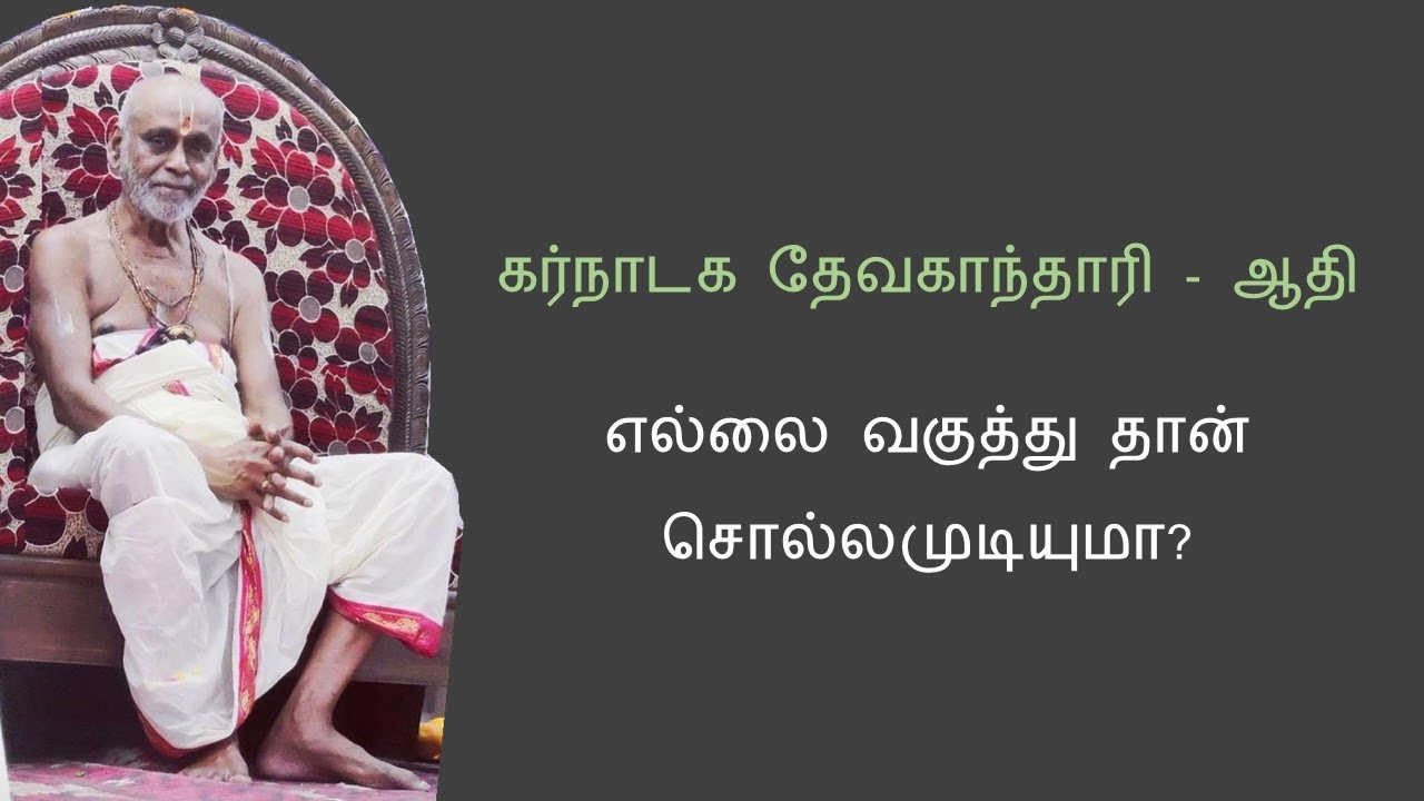 03 | எல்லை வகுத்து தான்‌ சொல்லமுடியுமா | Ellai vaguththu thaan | Premika Guru Keerthanam