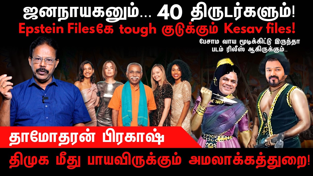 ஜனநாயகனும்... 40 திருடர்களும் | Jana Nayagan | Vijay | BJP | DMK | Damodharan Prakash