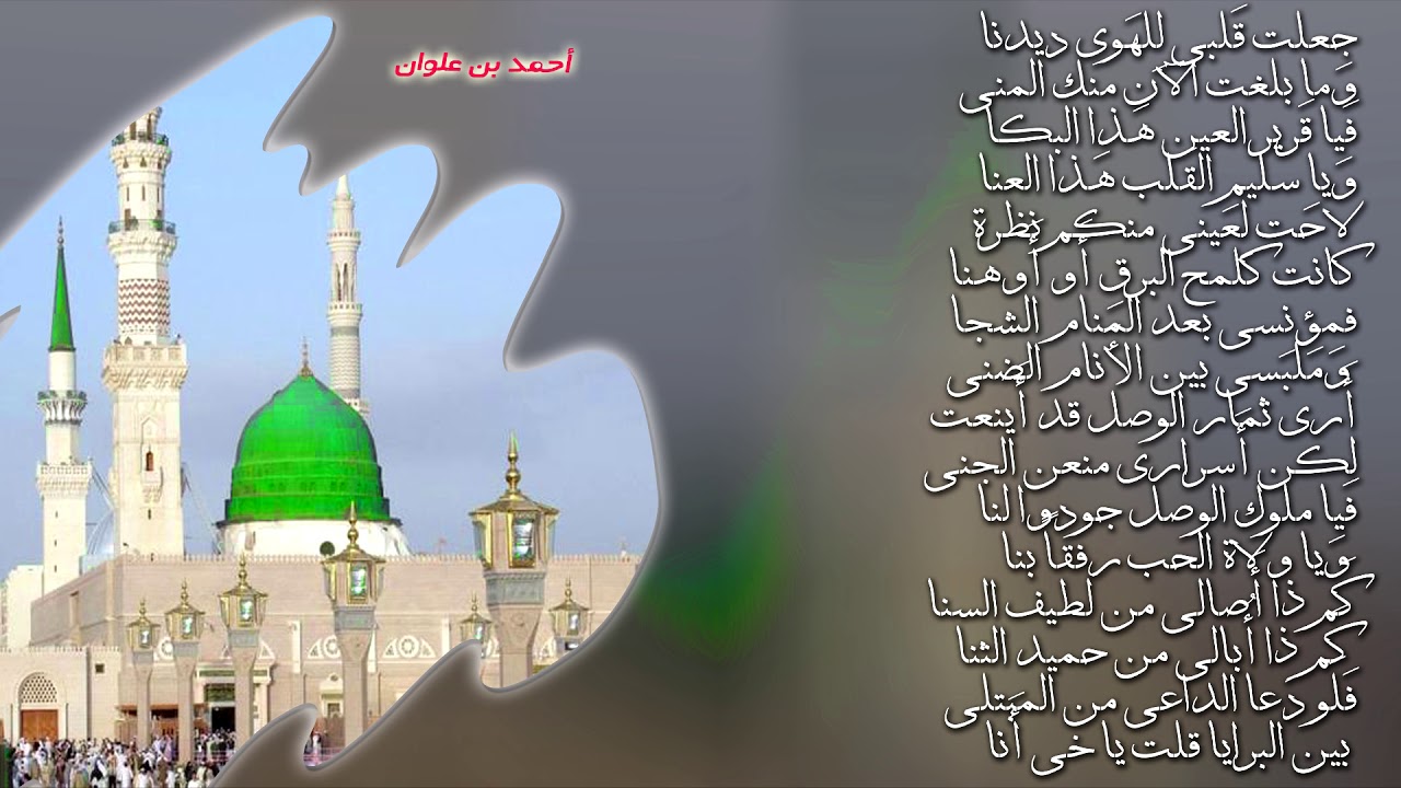 جعلت قلبي للهوى ديدنا - أحمد بن علوان - المنشد علي الأحمدي الوصابي
