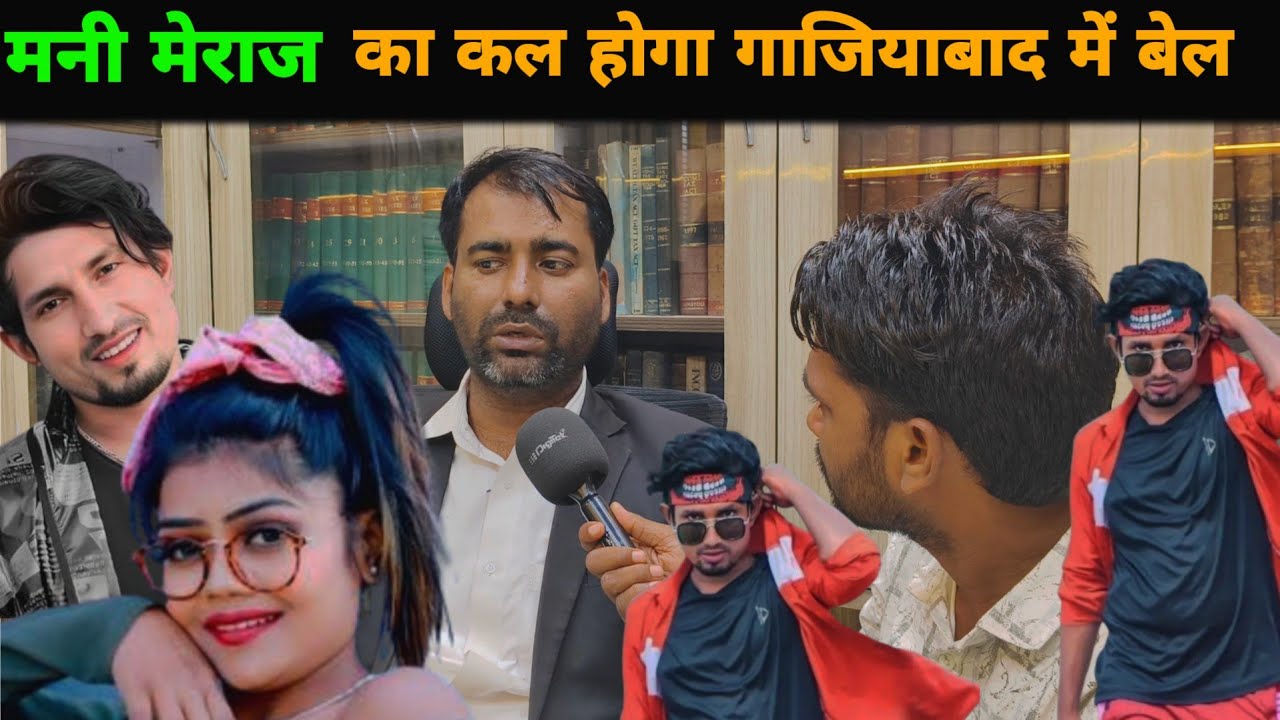 मनी मेराज का कल होगा गाजियाबाद में बेल || Ghaziabad || Mani Meraj Vanu the Great 