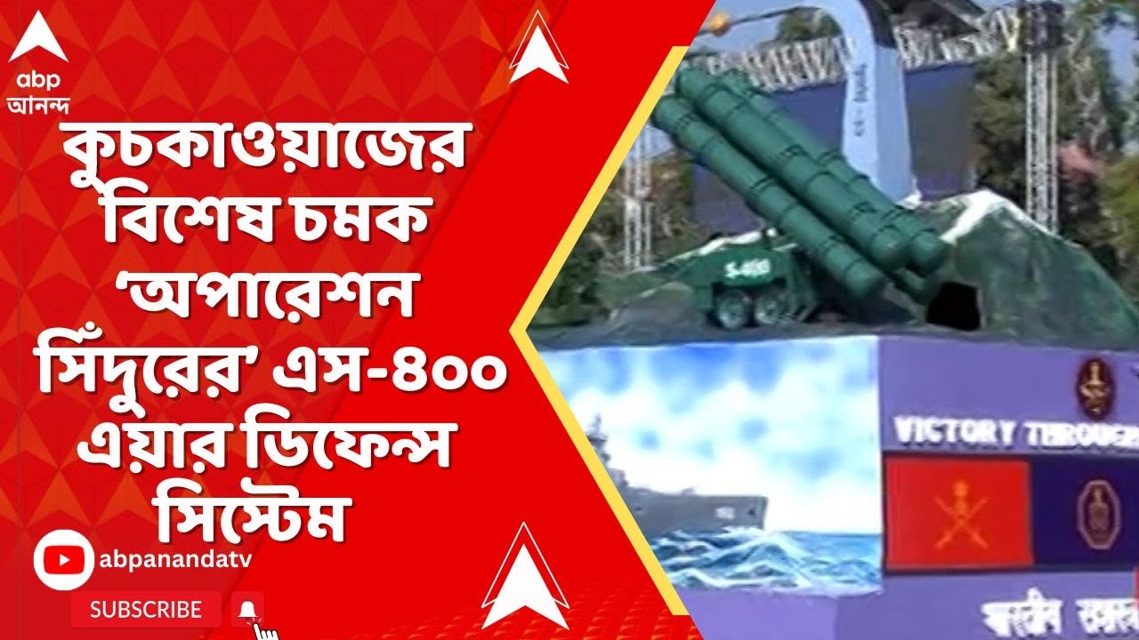 Republic Day | প্রজাতন্ত্র দিবসের কুচকাওয়াজের ট্যাবলোয় 'অপারেশন সিঁদুর' প্রদর্শন