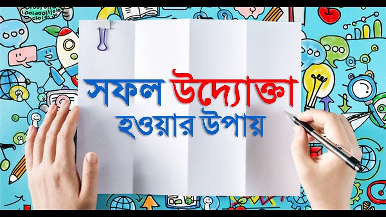ব্যবসায় করতে চান? জেনে নিন ভালো উদ্যোক্তা হওয়ার উপায়