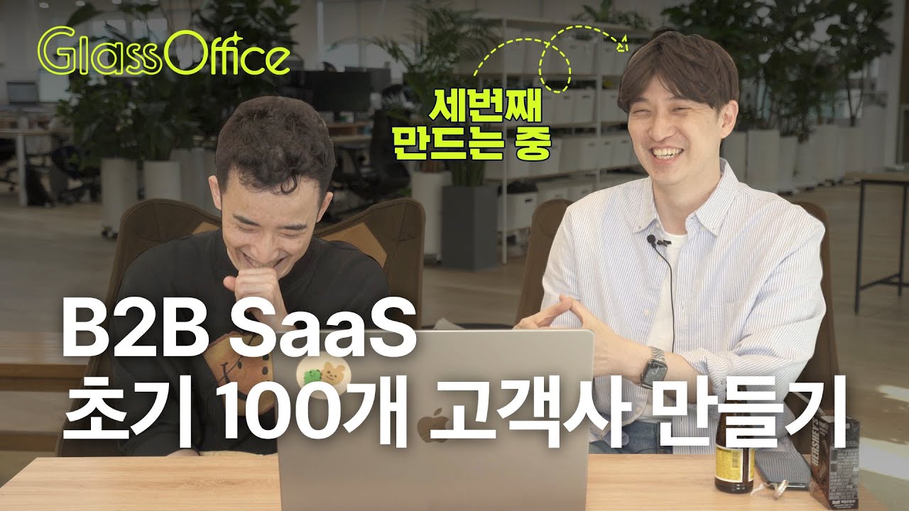B2B 영업 초기 100개 고객사 만드는 방법 : SaaS 스타트업 초기 전략, B2B 마케팅