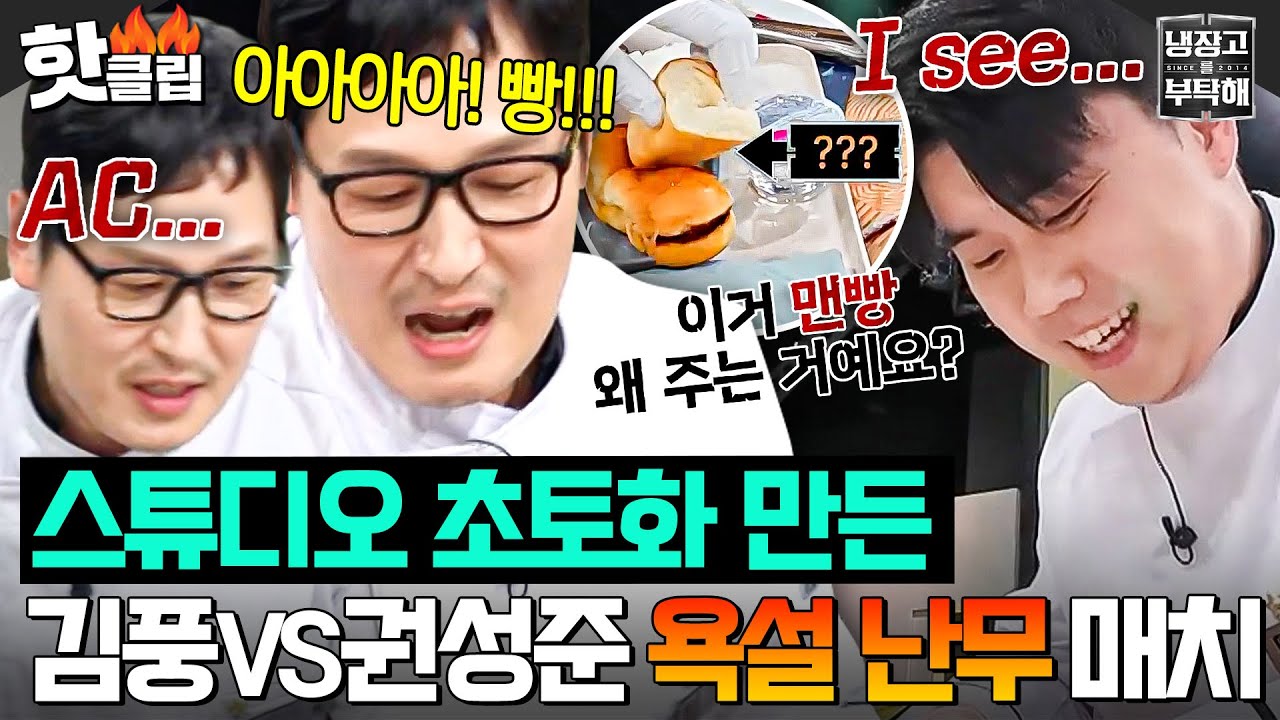 ＂I SEE 망했어!!💢＂ 다급해진 두 남자의 비속어 파티💦 김풍X권성준 기내식 대결ㅋㅋ｜냉장고를 부탁해｜JTBC 250323 방송