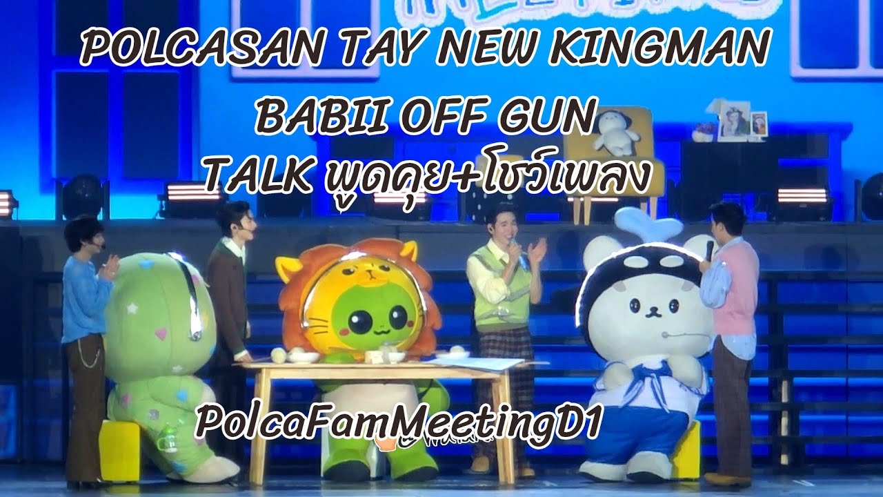 POLCASAN TAY NEW KINGMAN BABII OFF GUN - TALK พูดคุย+โชว์เพลง #PolcaFamMeetingD1 20260228 