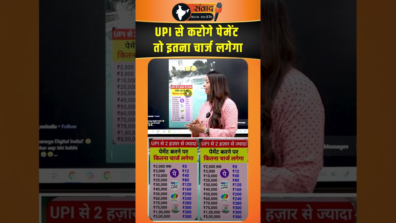 UPI से करोगे Payment तो इतना Charge लगेगा | viral news