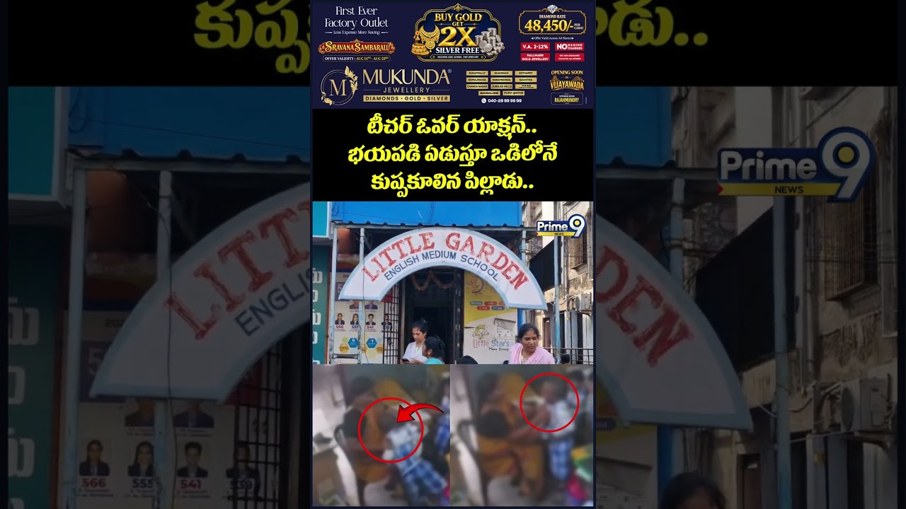 Little Garden School : టీచర్ ఓవర్ యాక్షన్.. భయపడి ఏడుస్తూ ఒడిలోనే కుప్పకూలిన పిల్లాడు..
