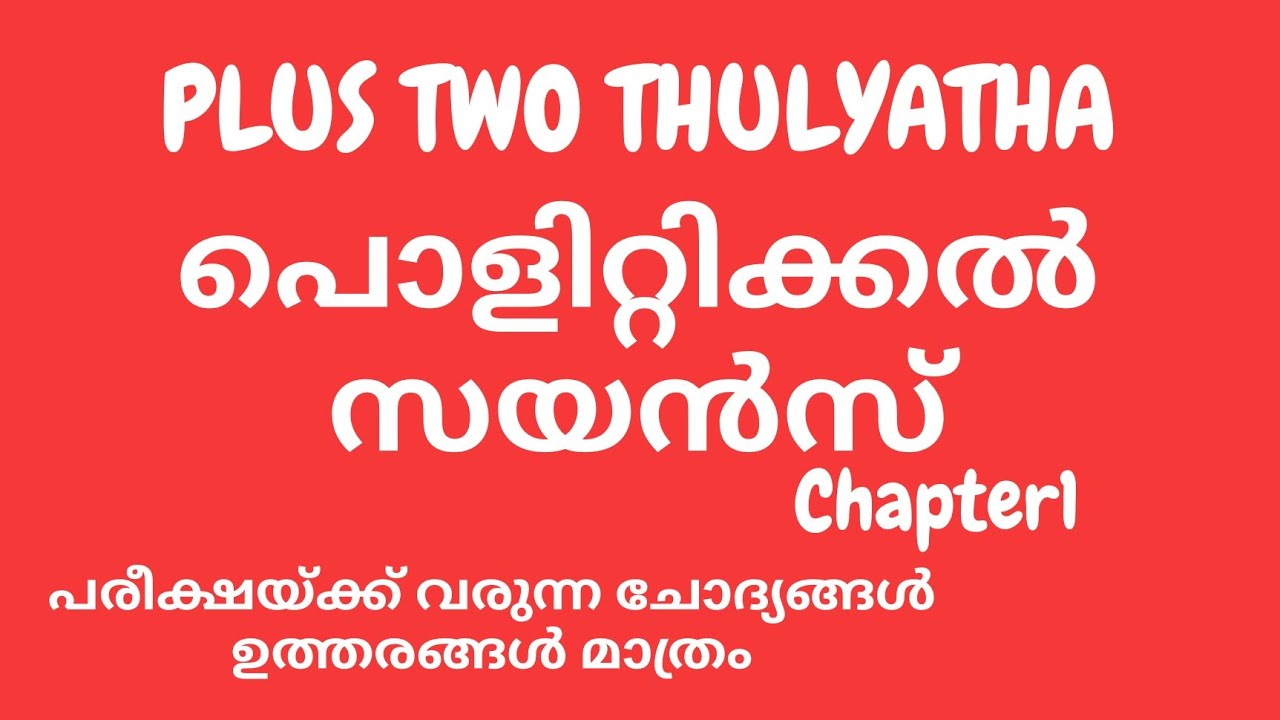 പ്ലസ് ടു തുല്യത പൊളിറ്റിക്കൽ സയൻസ് |Plus Two Politics Chapter 1 | 