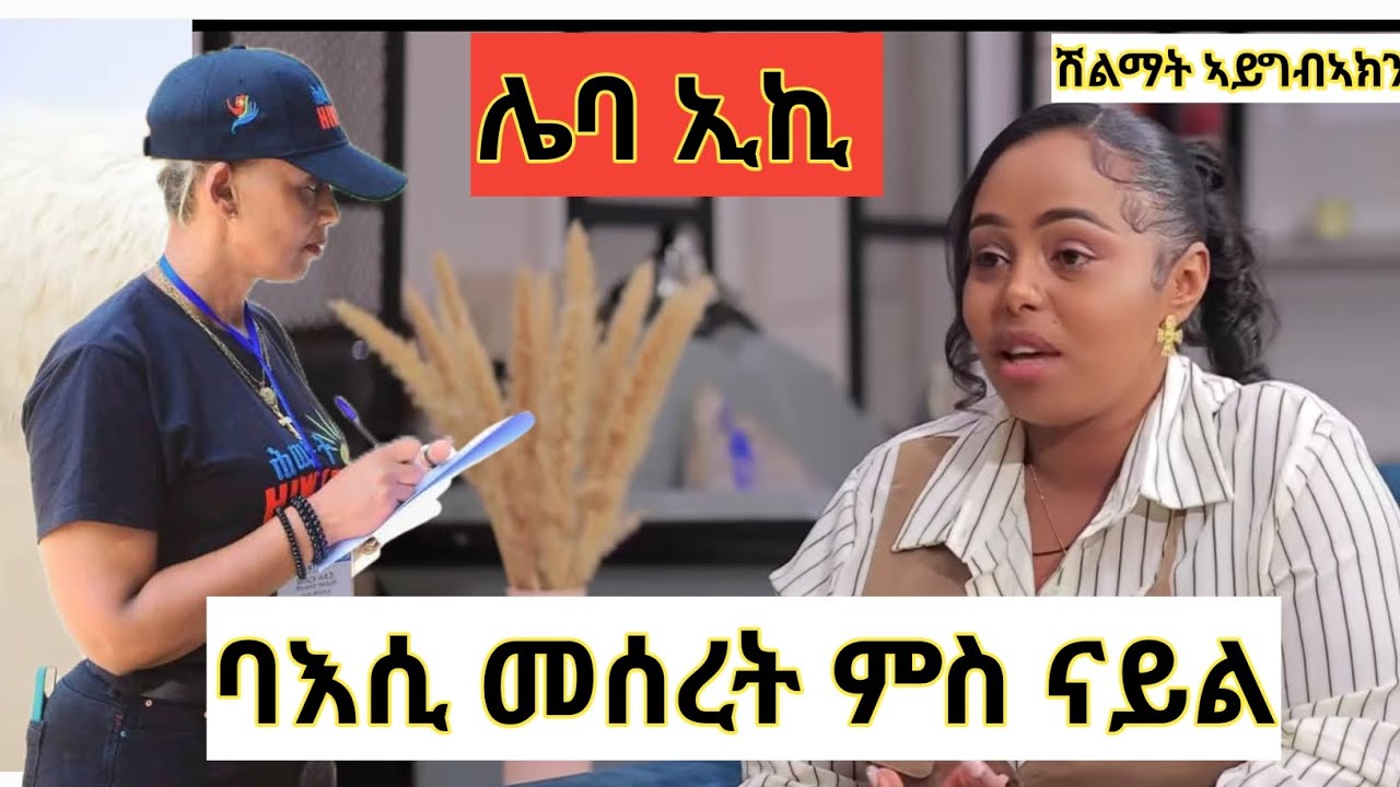 ብሽም ደቂ ኣነስትዮ ትሽቅጢ ሌባ ኢኪ #ንመን_ኢና_ክንኣምን 