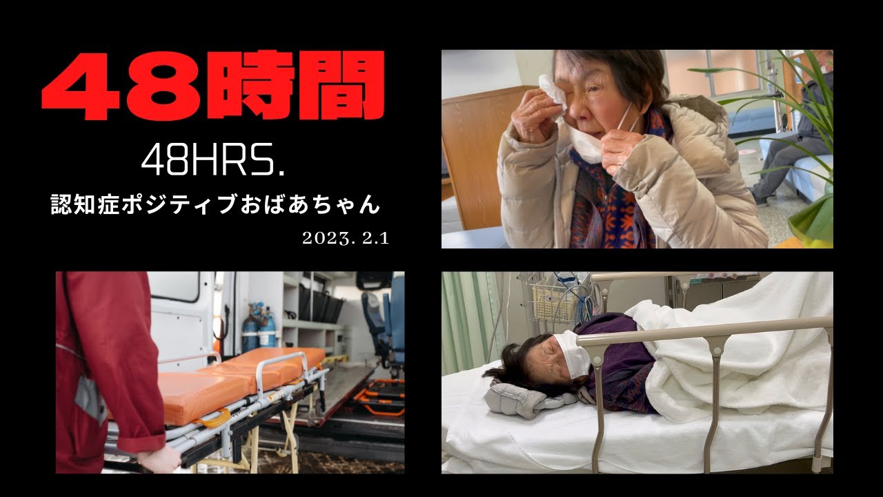 【緊急搬送前48時間】左足骨折と右膝手術で歩行困難／生活一変に不安の日々・視聴者のコメントに救われる家族／緊急手術入院後は認知症も悪化