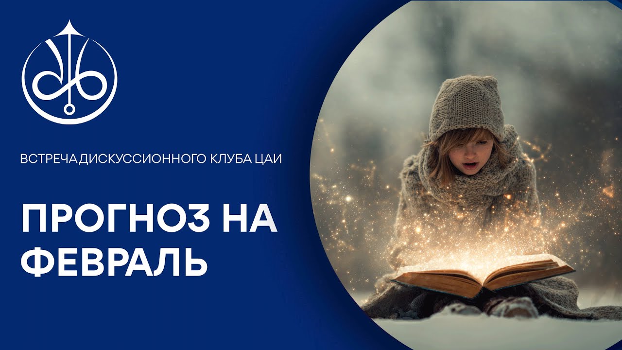 ПРОГНОЗ НА ФЕВРАЛЬ 2026 | ЦАИ