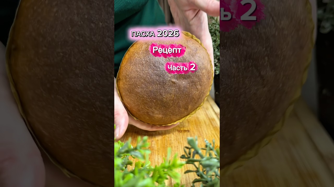 Easter 2026. Easter Cake Recipe. Part 2