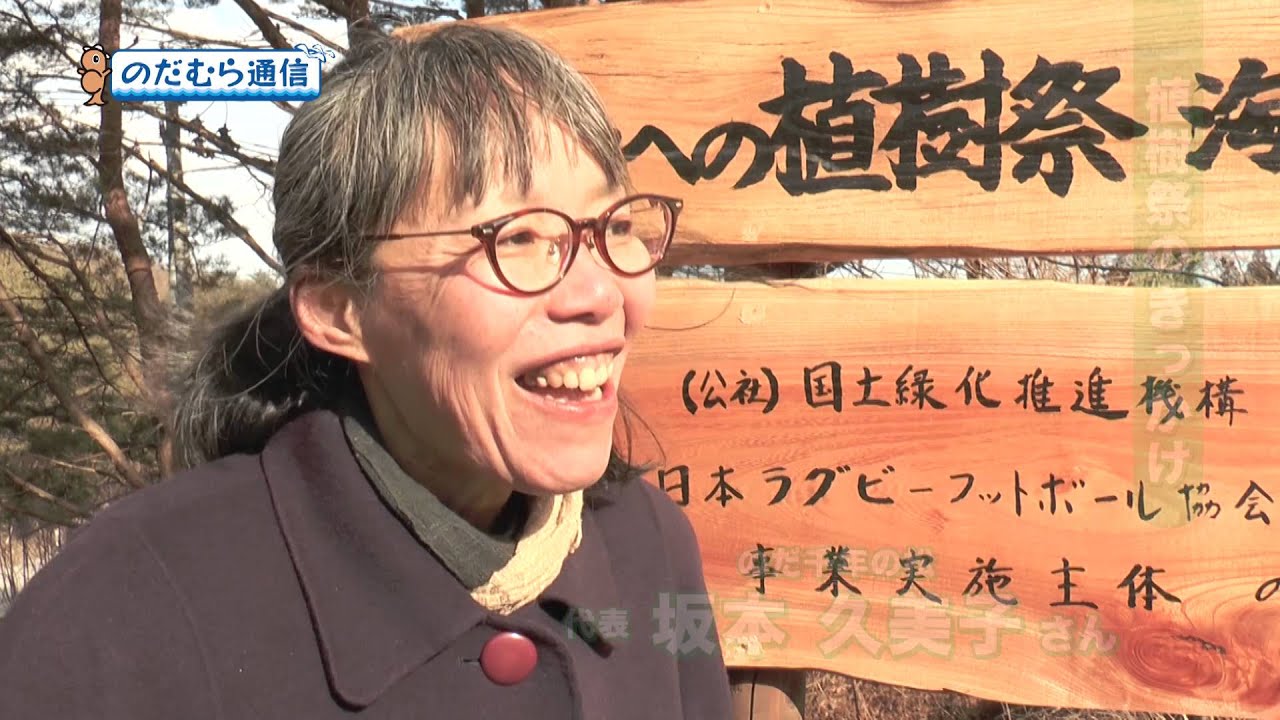 のだむら通信#50「海岸林再生への一歩　未来への植樹祭」2016年3月27日放送分