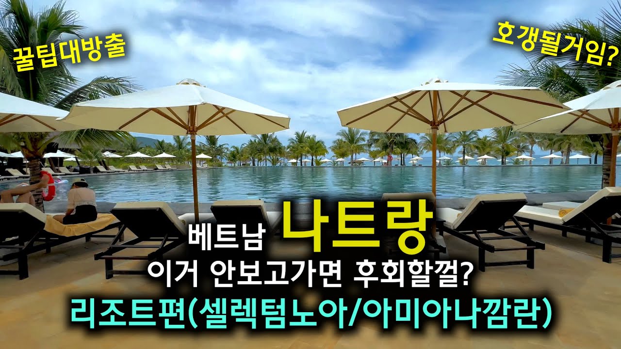 베트남 나트랑 모든 것을 알려드림 - 리조트편(아미아나 깜란, 셀렉텀 노아)
