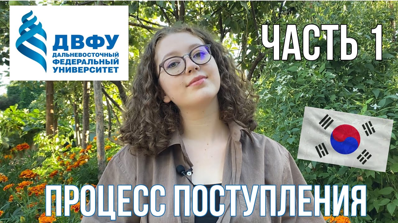 Процесс поступления в вуз / ДВФУ