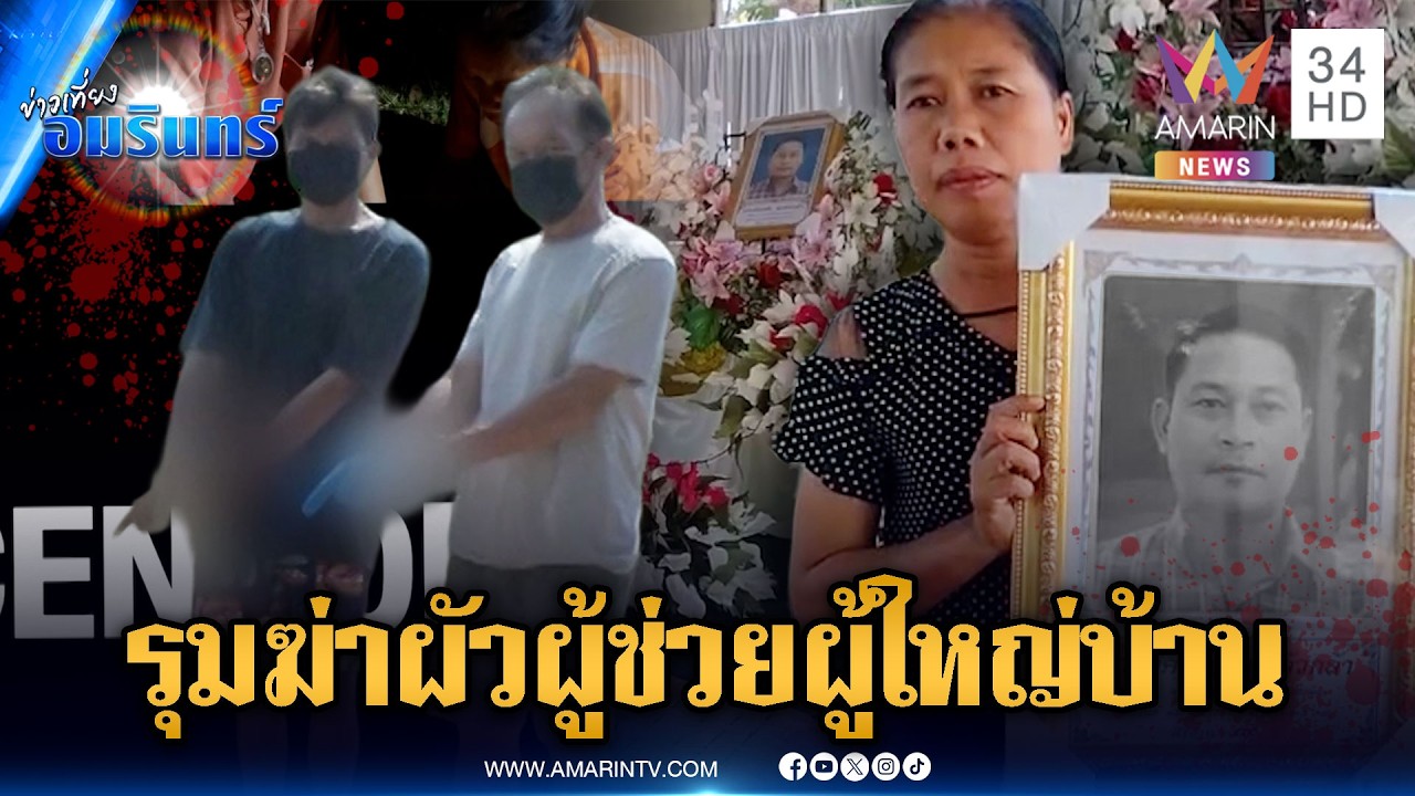 จับ 2 คนร้ายใจเหี้ยม รุมทำร้ายผัวผู้ช่วย ผญบ.ตายต่อหน้าเมีย | ข่าวเที่ยงอมรินทร์ | 18 ก.พ. 69