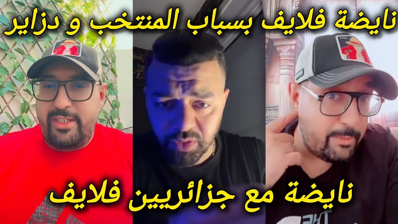 لايف هشام الملولي و بدر المكناسي نايضة على المباشر بسباب الجزاير و المنتخب المغربي Hicham mallouli 