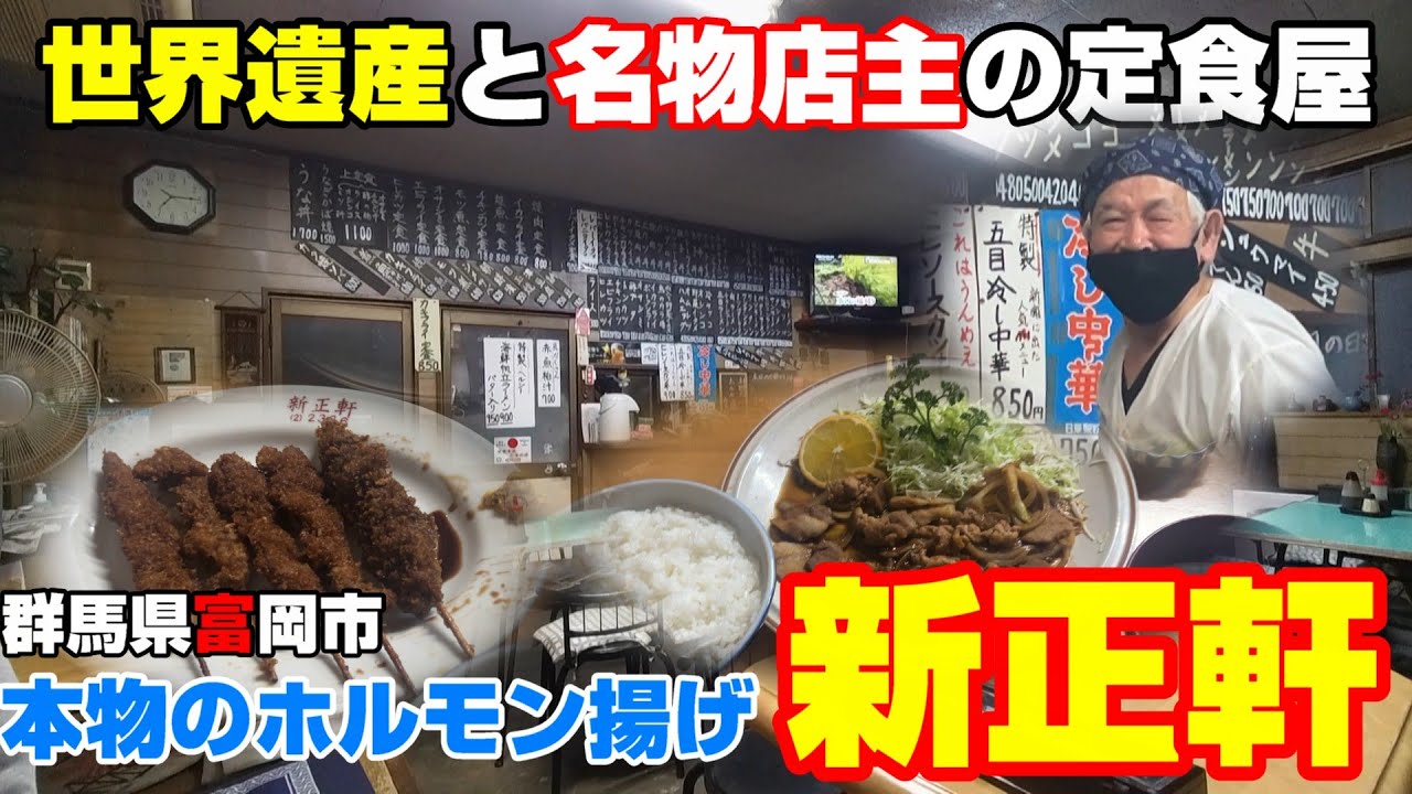 【絶メシ】【群馬県富岡市】世界遺産の人情定食屋、食堂新正軒さんの名物、本物のホルモン揚げと名物ご主人の定食