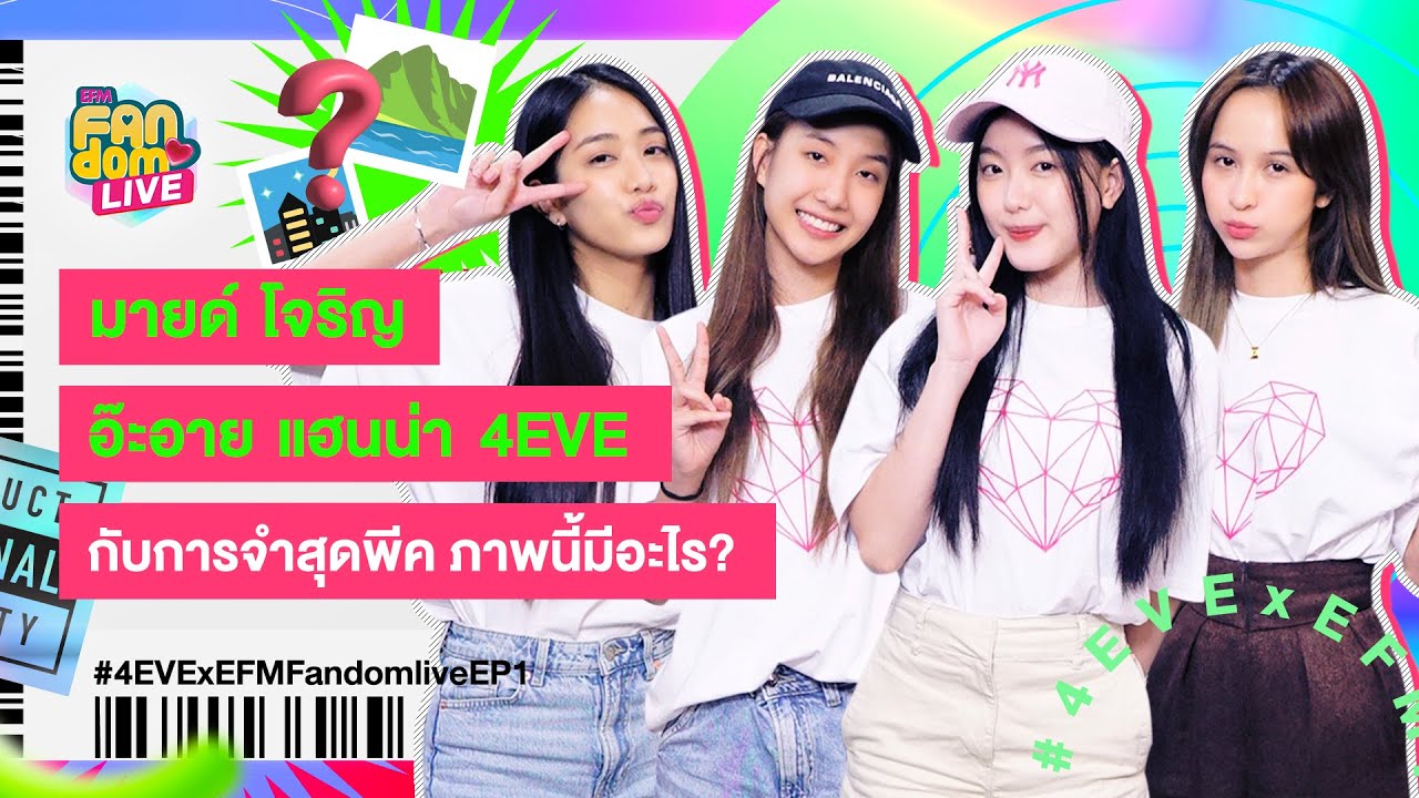 'มายด์ โจริญ อ๊ะอาย แฮนน่า 4EVE' กับการจำสุดพีคในเกม 'ภาพนี้มีอะไร? ' - HIGHLIGHT EFM FANDOM LIVE