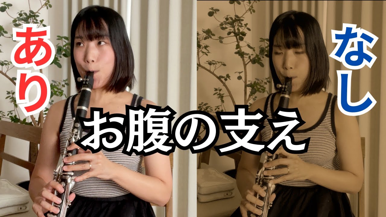 クラリネット演奏時に必要なお腹の支えについてわかりやすく解説