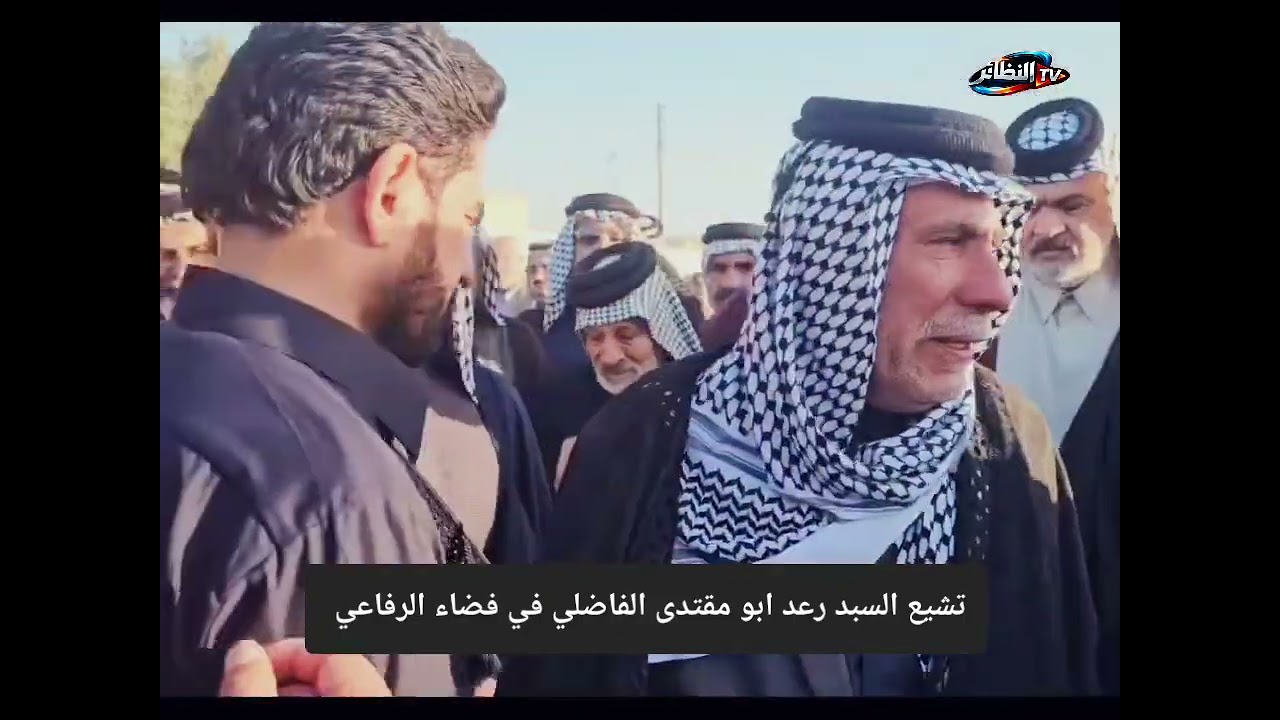 تشيع مهيب للسيد رعد الفاضلي في قضاء الرفاعي بمحافظة ذي قار 