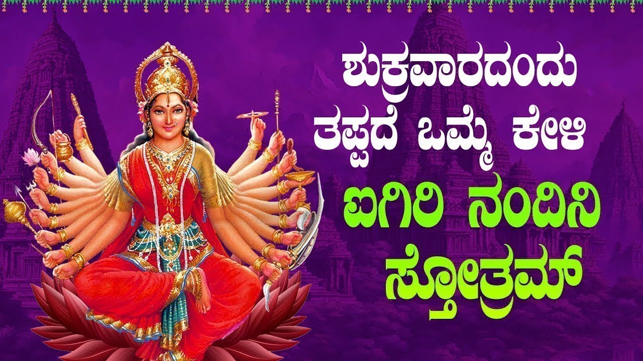 🔴Live🔴|ಶುಕ್ರವಾರದಂದು ಕೇಳಬೇಕಾದ ಐಗಿರಿ ನಂದಿನಿ ಸ್ತೋತ್ರ| #aigirinandinistotram  #bhakthisudhe