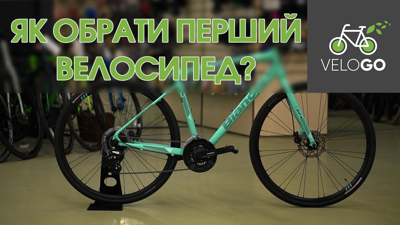 Як обрати велосипед?