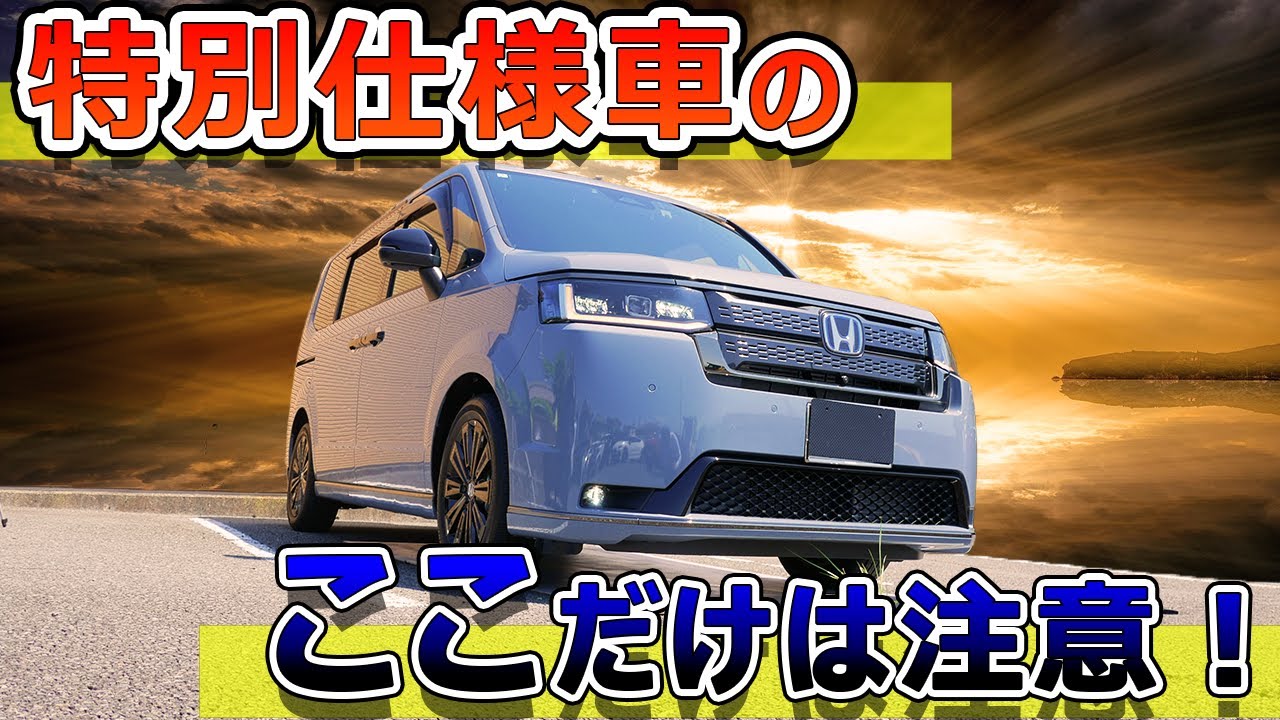 【いいね！】ここだけは注意！！ステップワゴンの購入時の装備注意点！