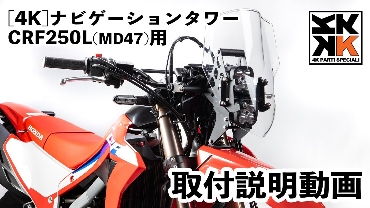 [4K]ナビゲーションタワー CRF250L(MD47)用 取付説明動画