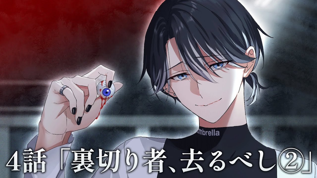 【ミステリー】裏切り者、去るべし-捜査編-