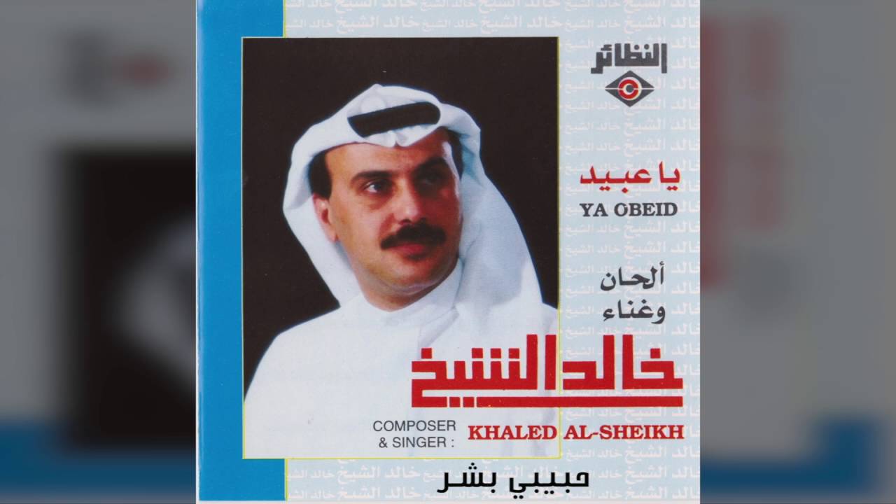 خالد الشيخ - حبيبي بشر