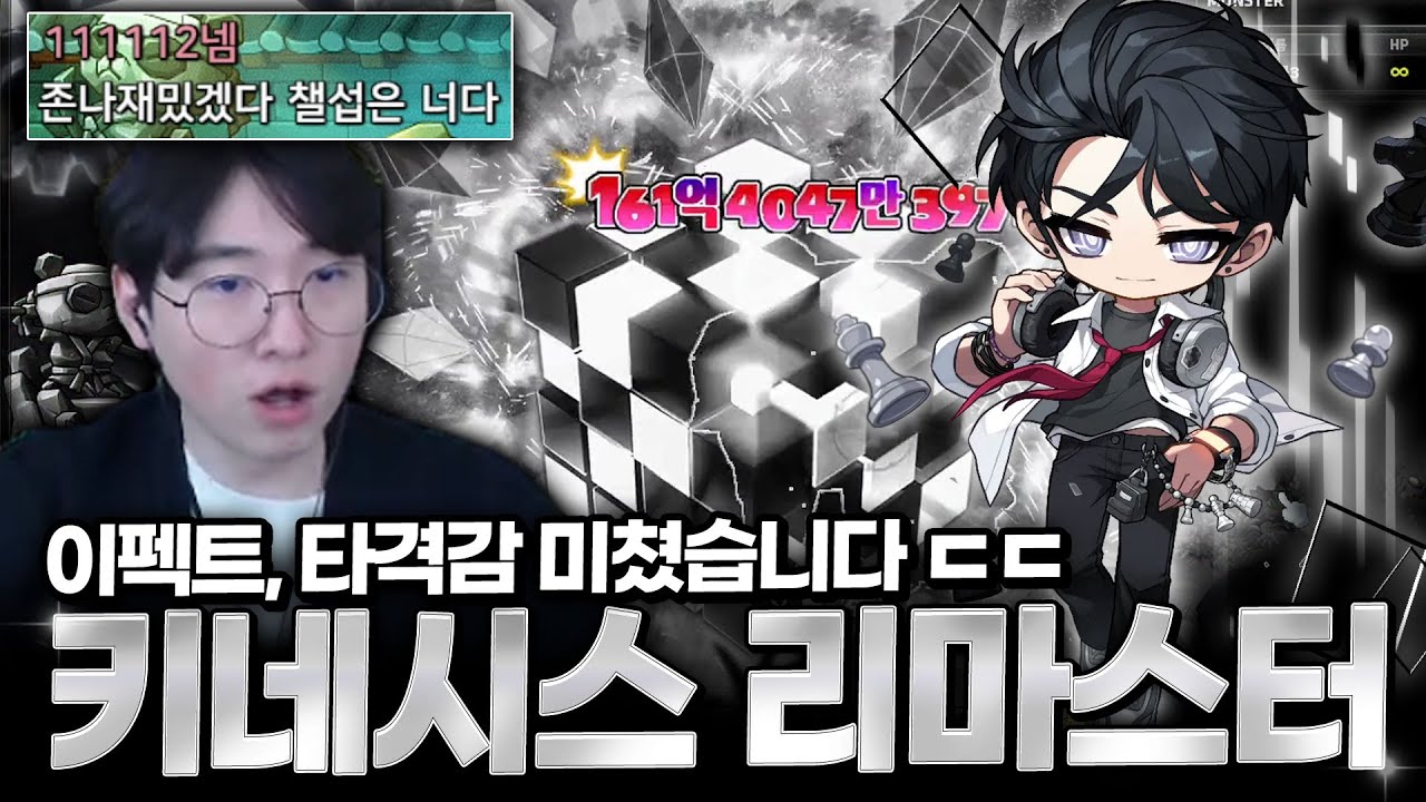 미친 타격감, 이펙트로 돌아온 키네시스 리마스터!! 리뷰 바로 가보자고~ [메이플스토리]