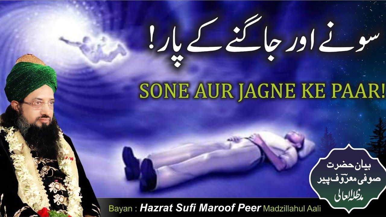 SONE  AUR JAAGNE KE PAAR - BAYAAN BY SARKAR MAROOF PEER