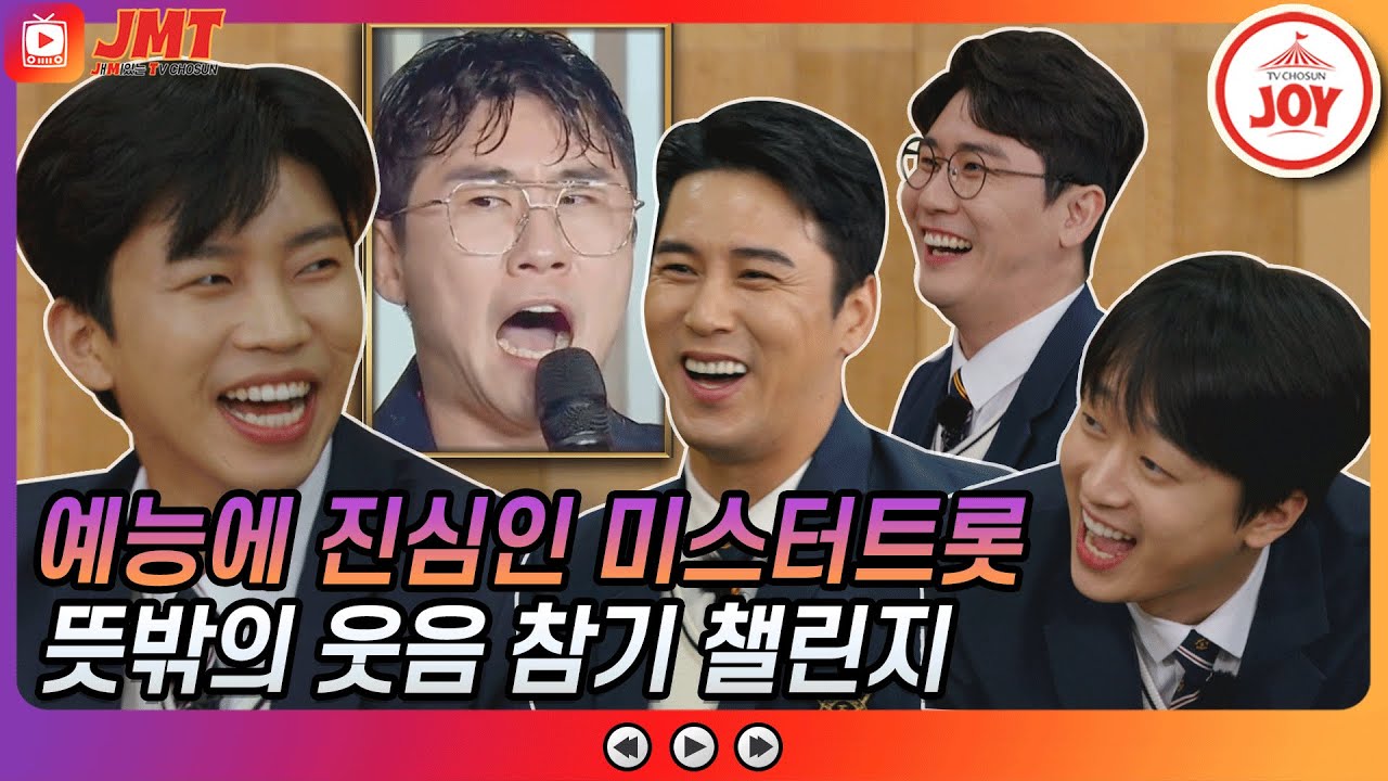 [JMT] 미스터트롯 웃음 참기 챌린지 되어버린 과거 사진 대.방.출🤣 #뽕숭아학당 #TV조선조이 #TVCHOSUNJOY (TV CHOSUN 210505 방송)